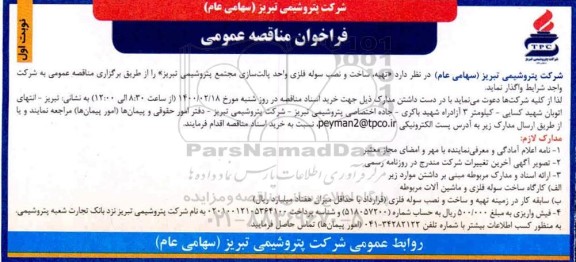 فراخوان مناقصه، مناقصه عمومی تهیه، ساخت و نصب سوله فلزی واحد پالت سازی