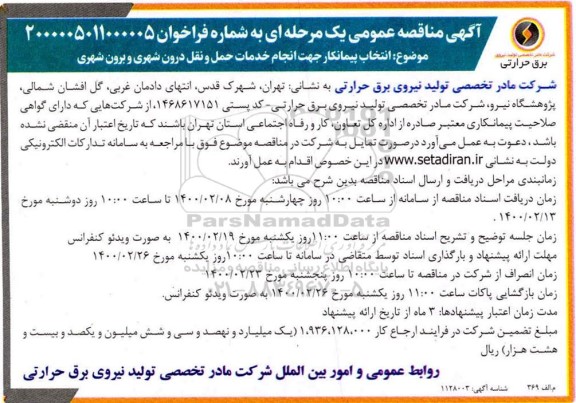 آگهی مناقصه عمومی,مناقصه انتخاب پیمانکار جهت انجام خدمات حمل و نقل درون شهری و برون شهری 