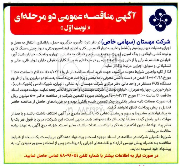 مناقصه عمومی، مناقصه تامین، بارگیری، حمل، باراندازی، انتقال به محل و اجرای عملیات دیوار پیرامونی ...