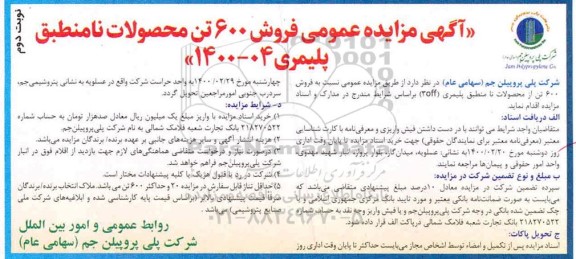 مزایده، مزایده فروش 600 تن محصولات نامنطبق پلیمری- نوبت دوم