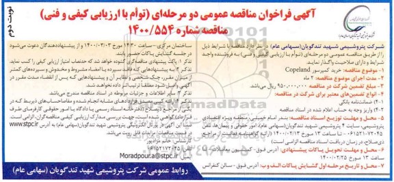 فراخوان مناقصه عمومی, فراخوان مناقصه خرید کمپرسور copeland- نوبت دوم 