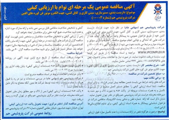 مناقصه قرارداد داربست بندی، مسیرسازی، سینی کاری و کابل کشی ....نوبت دوم 