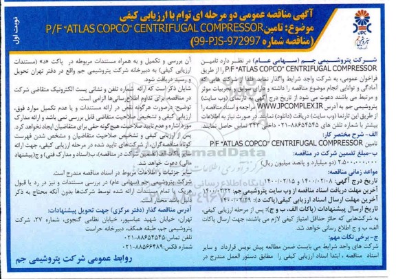 مناقصه عمومی, مناقصه تامین P/F ATLAS COPCO CENTRIFUGAL COMPRESSOR
