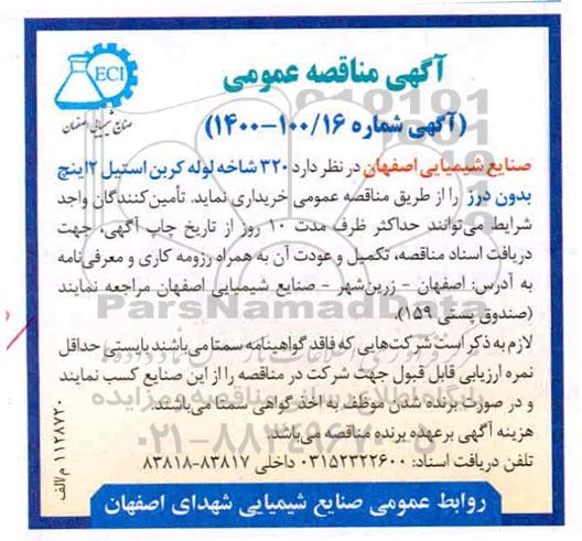 مناقصه,مناقصه  320 شاخه لوله کربن استیل 2 اینچ بدون درز 