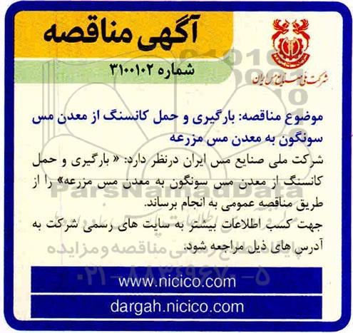 مناقصه بارگیری و حمل کانسنگ از معدن مس...