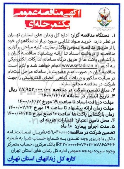 مناقصه عمومی، مناقصه عمومی خرید مواد غذایی