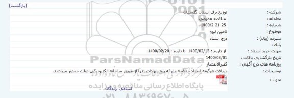مناقصه تامین نیرو 	