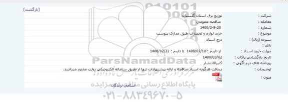 مناقصه خرید لوازم و تجهیزات