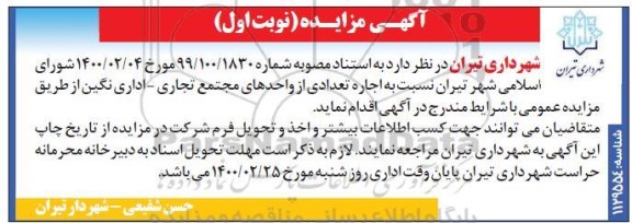 مزایده، مزایده اجاره تعدادی از واحدهای مجتمع تجاری - اداری
