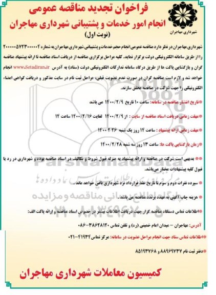 تجدید مناقصه عمومی انجام امور خدمات و پشتیبانی