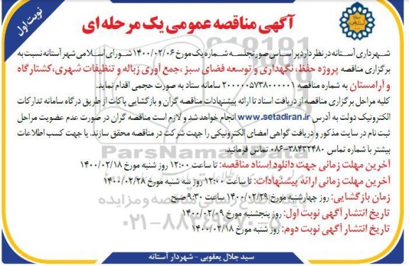 مناقصه پروژه حفظ، نگهداری و توسعه فضای سبز، جمع آوری زباله و ...