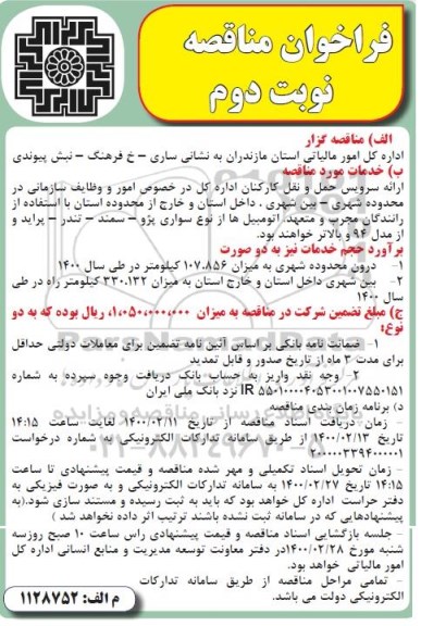 فراخوان مناقصه , فراخوان مناقصه ارائه سرویس حمل و نقل کارکنان - نوبت دوم
