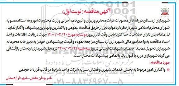 مناقصه واگذاری امور مربوط به بخش خدمات شهری