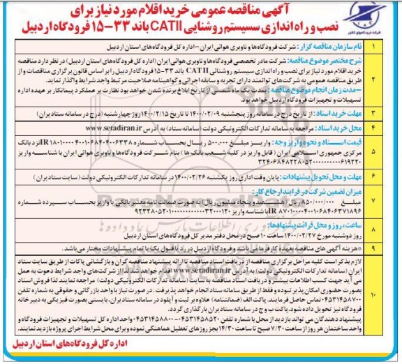 مناقصه عمومی, مناقصه خرید اقلام مورد نیاز برای نصب و راه اندازی سیستم روشنایی CATll 
