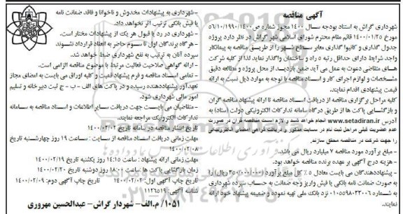 مناقصه, مناقصه پروژه جدول گذاری و کانیوا گذاری معابر سطح شهر  - نوبت دوم