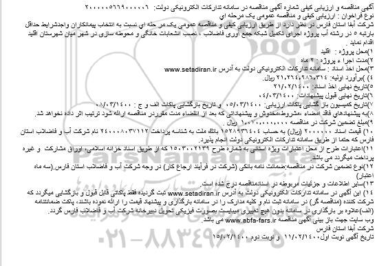 مناقصه  پروژه اجرای تکمیل شبکه جمع آوری فاضلاب ، نصب انشعابات خانگی و محوطه سازی 