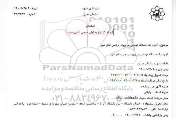 استعلام اجاره یکدستگاه توماس