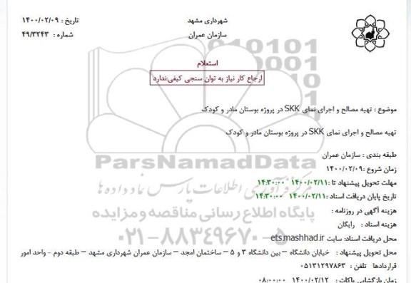 استعلام ، استعلام تهیه مصالح و اجرای نمای SKK 