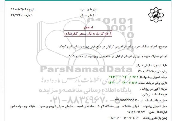استعلام، استعلام اجرای عملیات خرید و اجرای کفپوش گرانولی