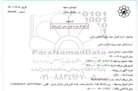 استعلام،استعلام خرید قوطی جهت پروژه لندفیل میامی