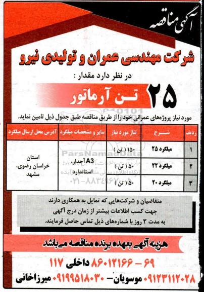 مناقصه, مناقصه تامین  مقدار 250 تن آرماتور 