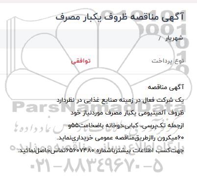 مناقصه ظروف آلومینیومی یکبار مصرف 