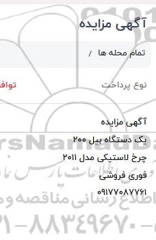 مزایده فروش یک دستگاه بیل 200 و چرخ لاستیکی مدل 2011