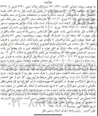مزایده ششدانگ پلاک ثبتی 2320 فرعی از 3622 اصلی به مساحت 110.39 مترمربع 