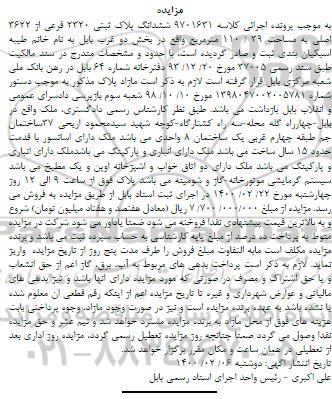 مزایده, مزایده ششدانگ پلاک ثبتی 2320 فرعی از 3622 اصلی به مساحت 110.39 مترمربع 