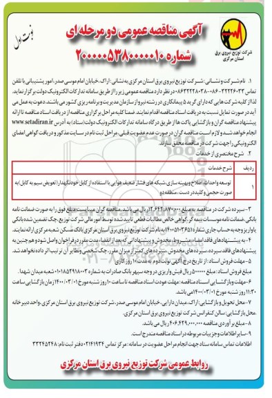 مناقصه توسعه و احداث اصلاح و بهینه سازی شبکه های فشار ضعیف هوایی