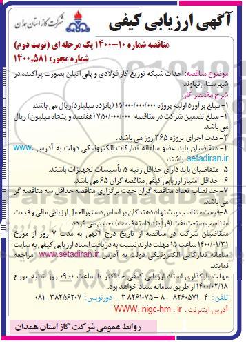 ارزیابی کیفی، ارزیابی کیفی احداث شبکه توزیع گاز فولادی و پلی اتیلن  - نوبت دوم 