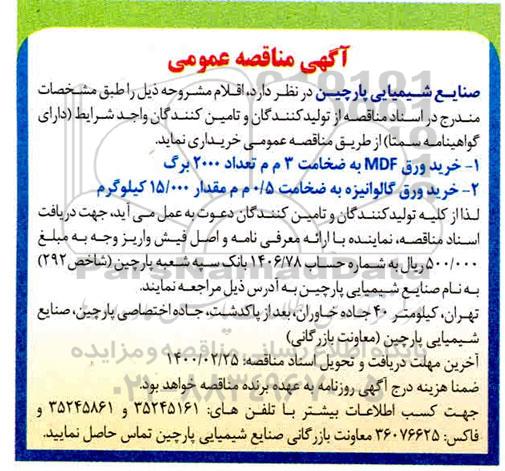 مناقصه , مناقصه خرید ورق MDF ...