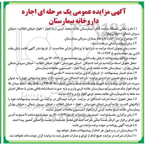 مزایده، مزایده عمومی اجاره داروخانه بیمارستان