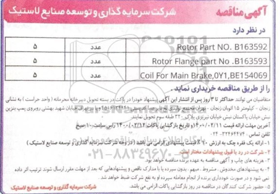 مناقصه خرید Rotor part No. B163592