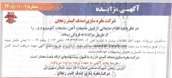 مزایده ، مزایده فروش اقلام ضایعاتی از قبیل ضایعات آهن، ضایعات آلومینیوم و ...