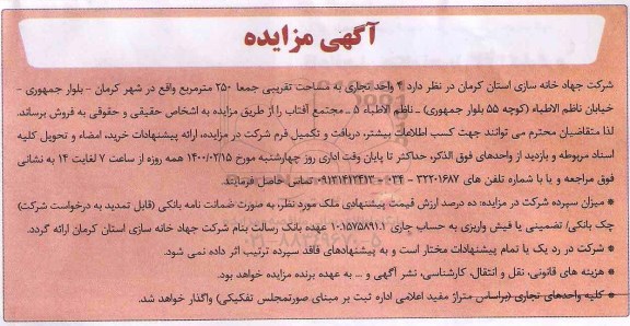 مزایده فروش 4 واحد تجاری به مساحت تقریبی 250 مترمربع