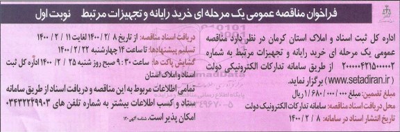 مناقصه عمومیف مناقصه عمومی خرید رایانه و تجهیزات