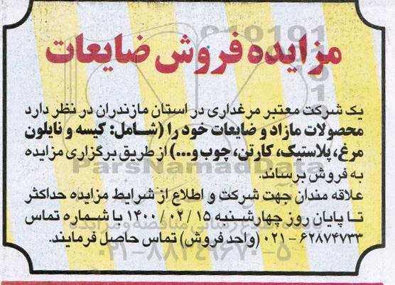 مزایده فروش ضایعات 