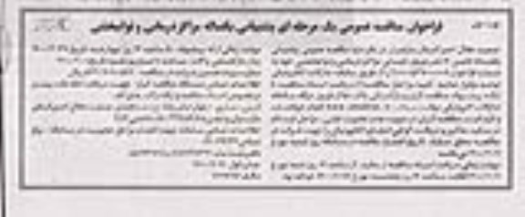 مناقصه عمومی، مناقصه عمومی پشتیبانی یکساله مراکز درمانی و توانبخشی