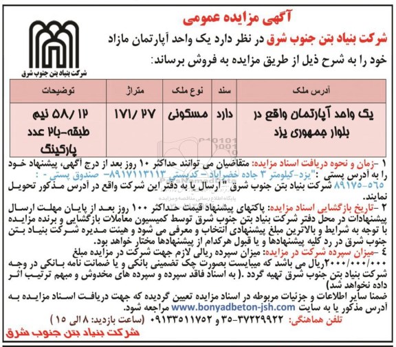 مزایده فروش یک واحد آپارتمان مسکونی به متراژ 171.27