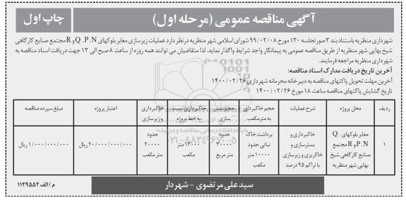 مناقصه عملیات زیرسازی معابر بلوکهای..