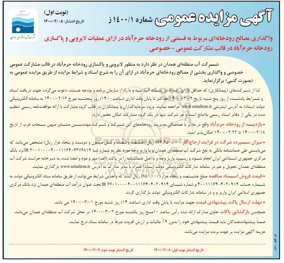 مزایده عمومی، مزایده عمومی واگذاری مصالح رودخانه ای مربوط به قسمتی از رودخانه...