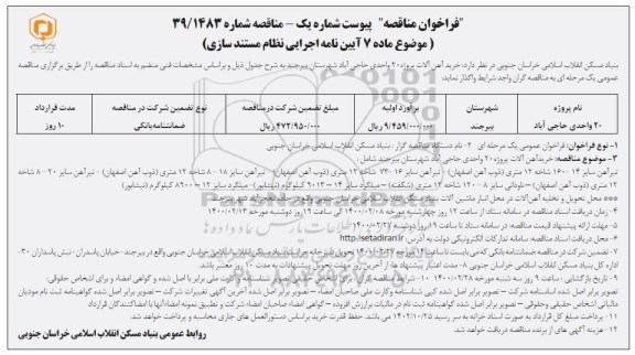 فراخوان مناقصه ، فراخوان مناقصه خرید آهن آلات پروژه 20 واحدی 