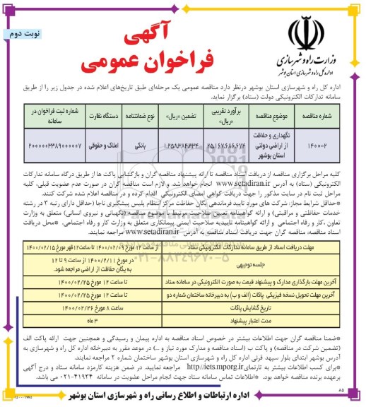 فراخوان عمومی ، فراخوان عمومی نگهداری و حفاظت از اراضی دولتی - نوبت دوم
