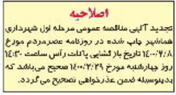 تجدید مناقصه بکارگیری نیروهای خدماتی واگذاری خدمات شهری تنظیف