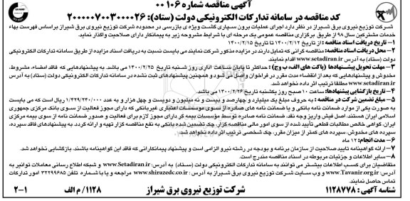 مناقصه اجرای عملیات برون سپاری گشت ویژه ی بازرسی