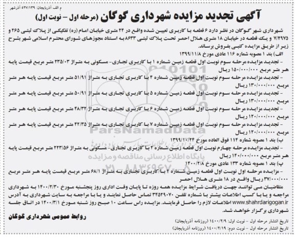 مزایده فروش 6 قطعه با کاربری پلاک ثبتی 265 و 7.2975
