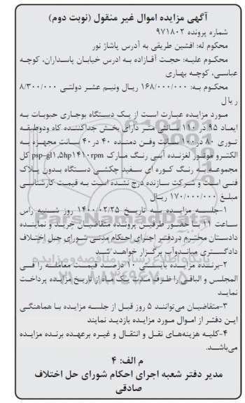 مزایده، مزایده فروش یک دستگاه بوجاری حبوبات - نوبت دوم 