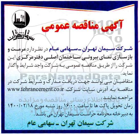 مناقصه مرمت و بازسازی نمای بیرونی ساختمان 
