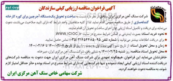 مناقصه ، مناقصه ارزیابی کیفی سازندگان ساخت و تحویل یک دستگاه آجرچین  - نوبت دوم